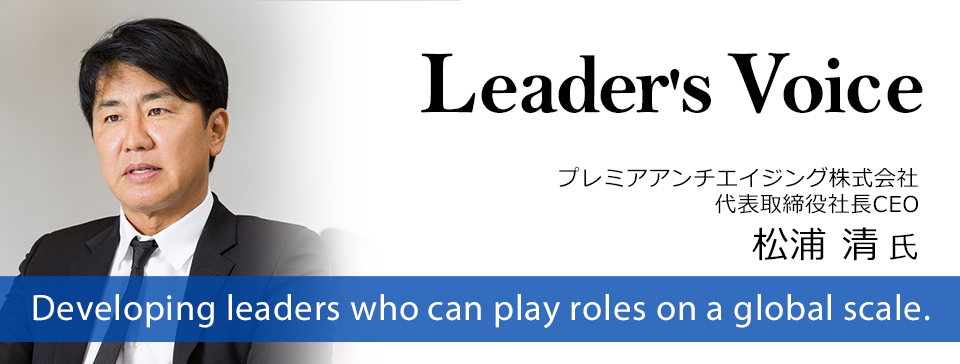 プレミアアンチエイジング株式会社 代表取締役社長CEO 松浦 清 氏「経営者として、人として、ワクワクする好奇心を大切に」