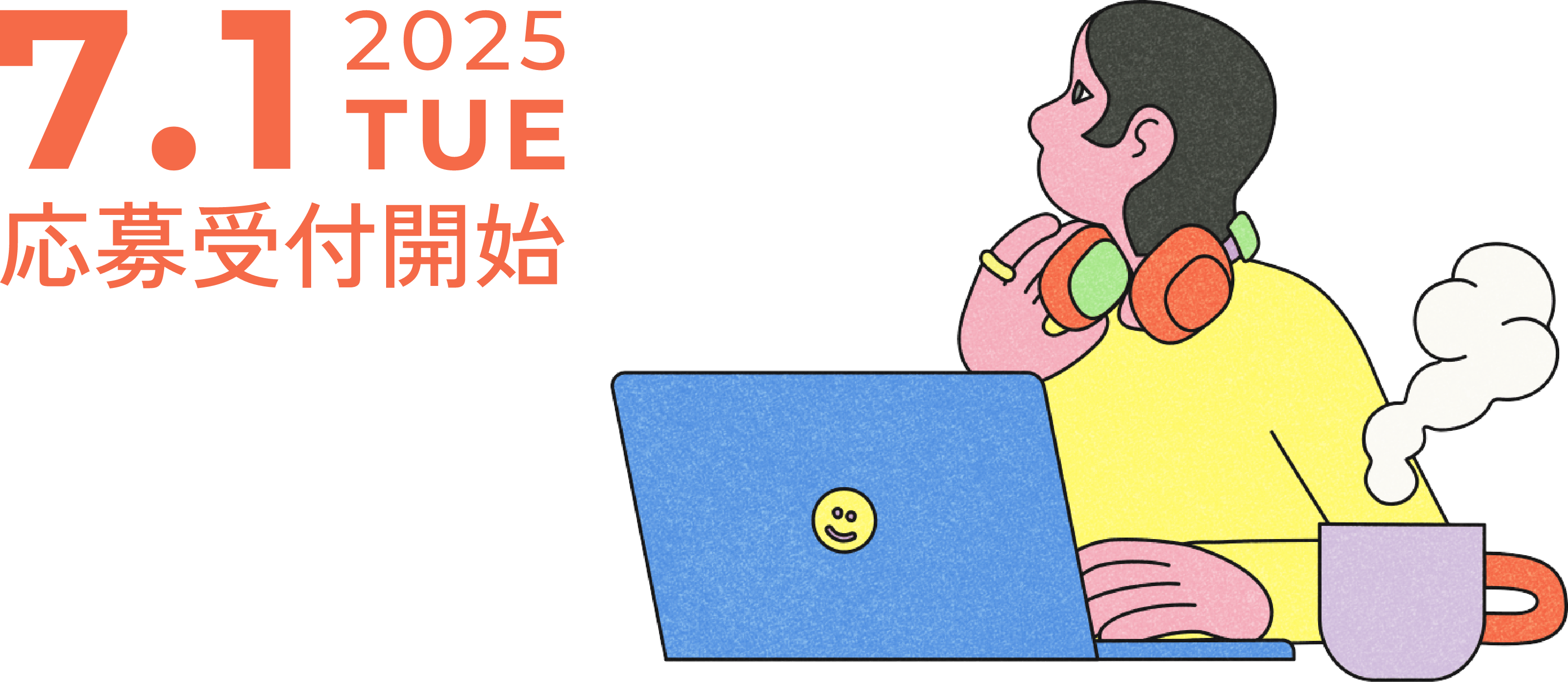 募集受付期間