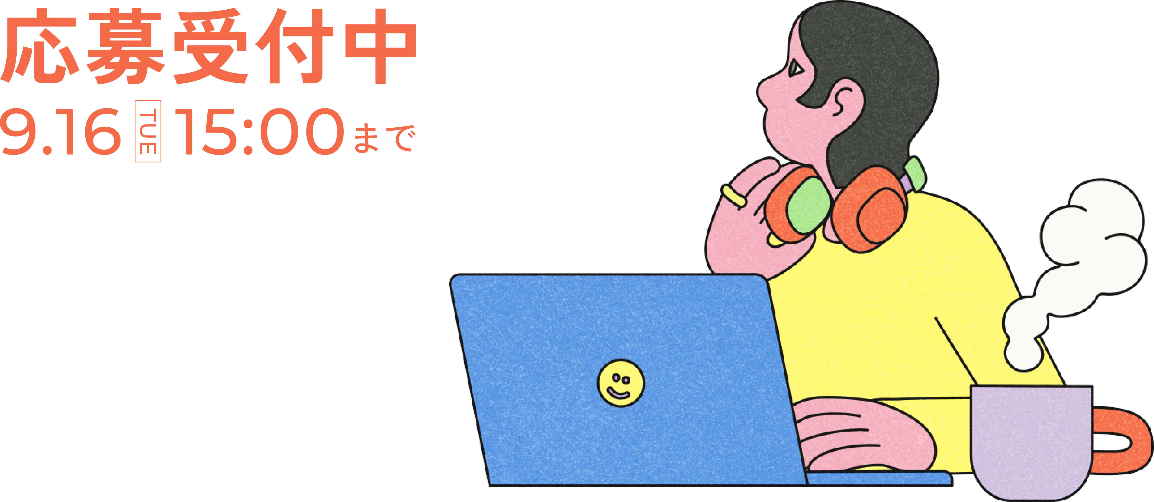 募集受付期間