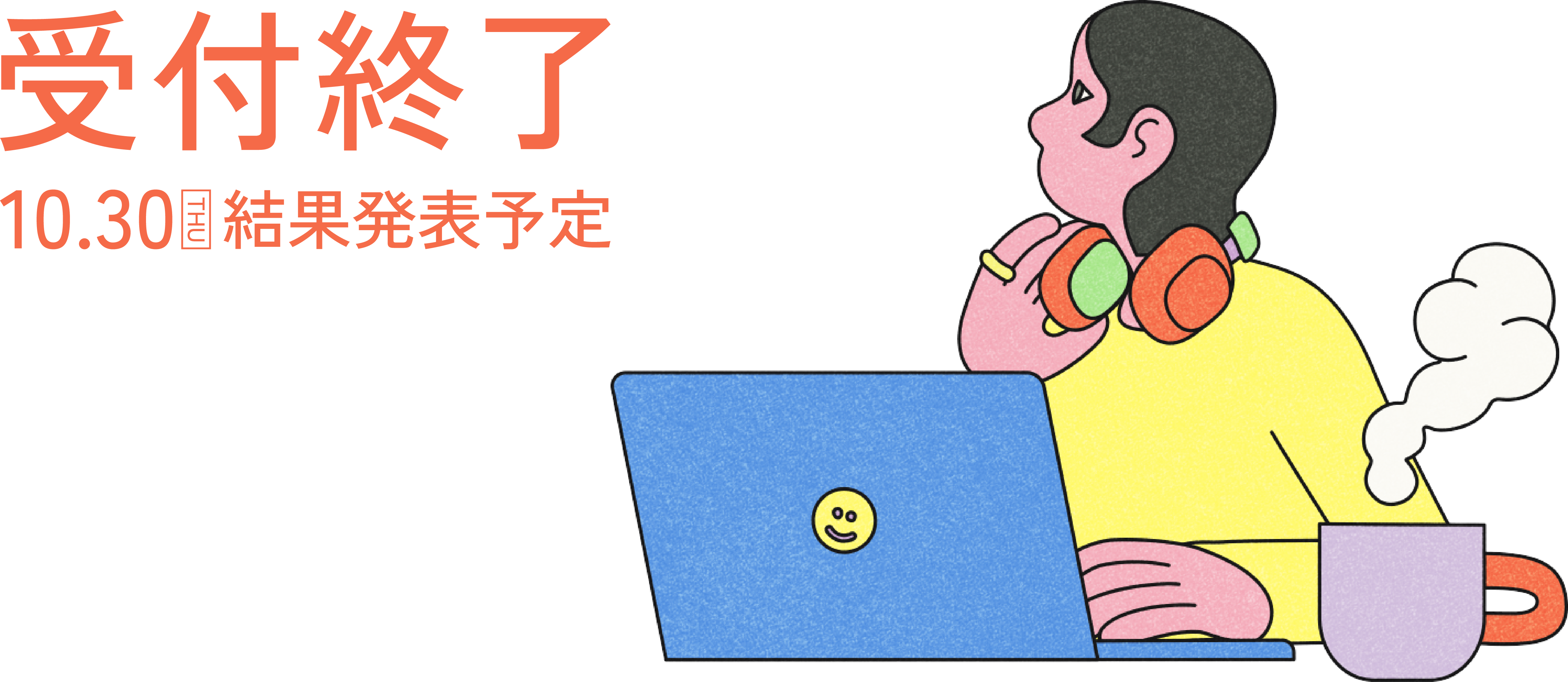 募集受付期間