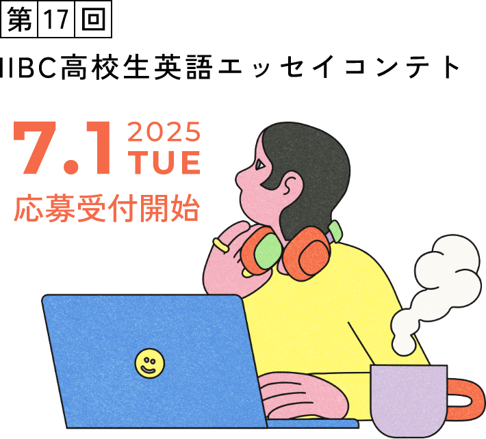 IIBC高校生英語エッセイコンテスト