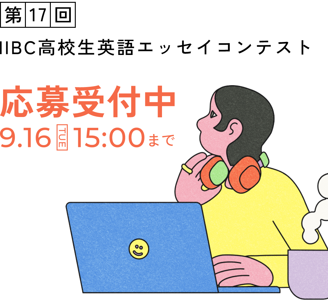 IIBC高校生英語エッセイコンテスト