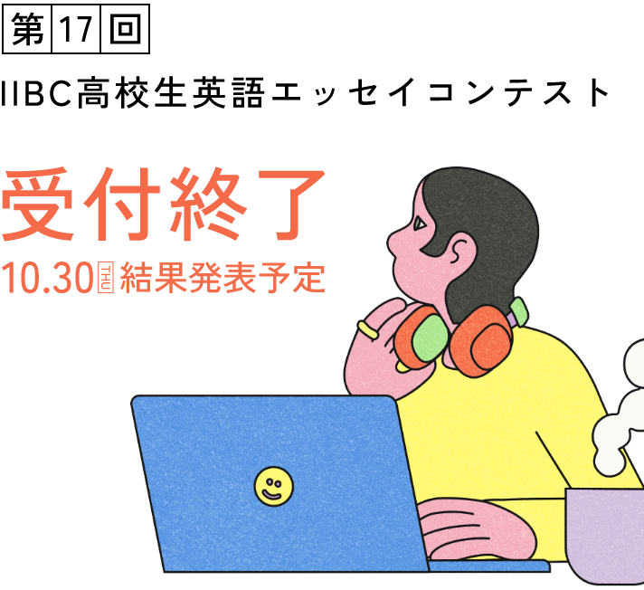 IIBC高校生英語エッセイコンテスト
