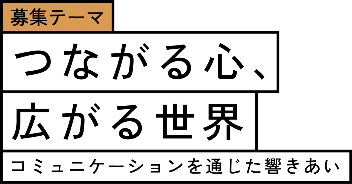 募集テーマ