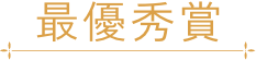 最優秀賞