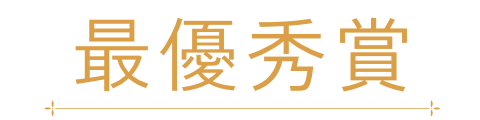 最優秀賞