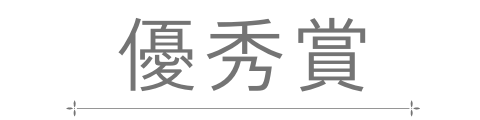 優秀賞