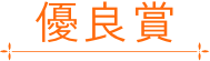 優良賞