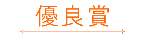 優良賞