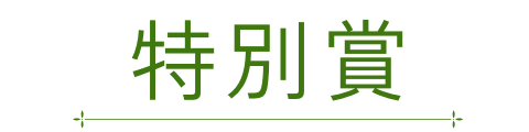 特別賞