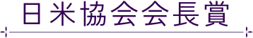 日米協会会長賞