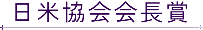 日米協会会長賞