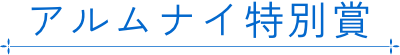 アルムナイ特別賞