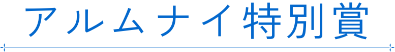 アルムナイ特別賞
