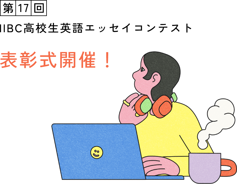 IIBC高校生英語エッセイコンテスト