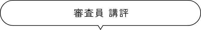 審査員 講評