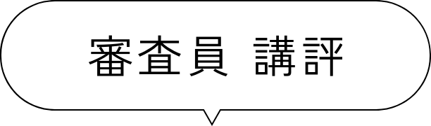 審査員 講評