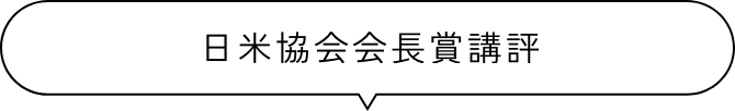 日米協会会長賞講評