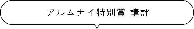 アルムナイ特別賞講評