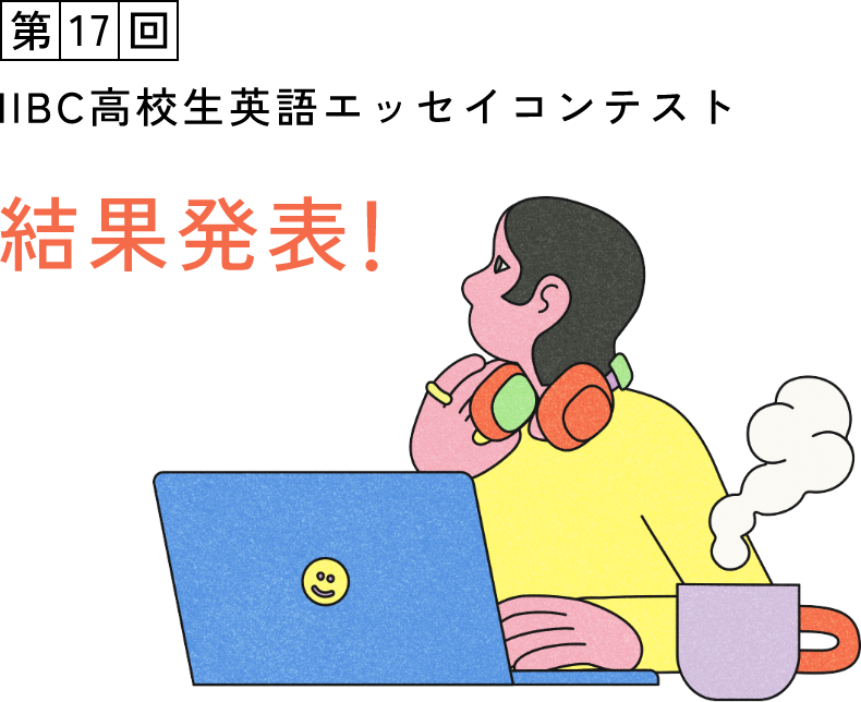 IIBC高校生英語エッセイコンテスト
