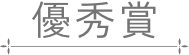 優秀賞