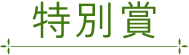 特別賞