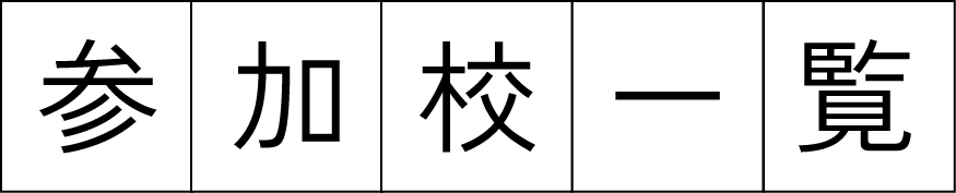 参加校一覧