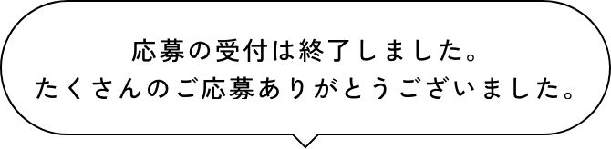 応募の受付は終了いたしました。たくさんのご応募ありがとうございました。