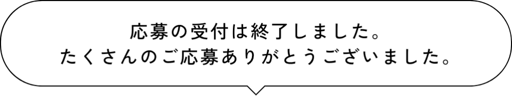 応募の受付は終了いたしました。たくさんのご応募ありがとうございました。