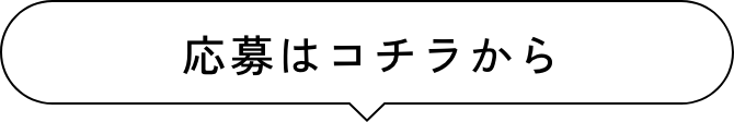 応募はコチラから