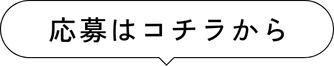 応募はコチラから
