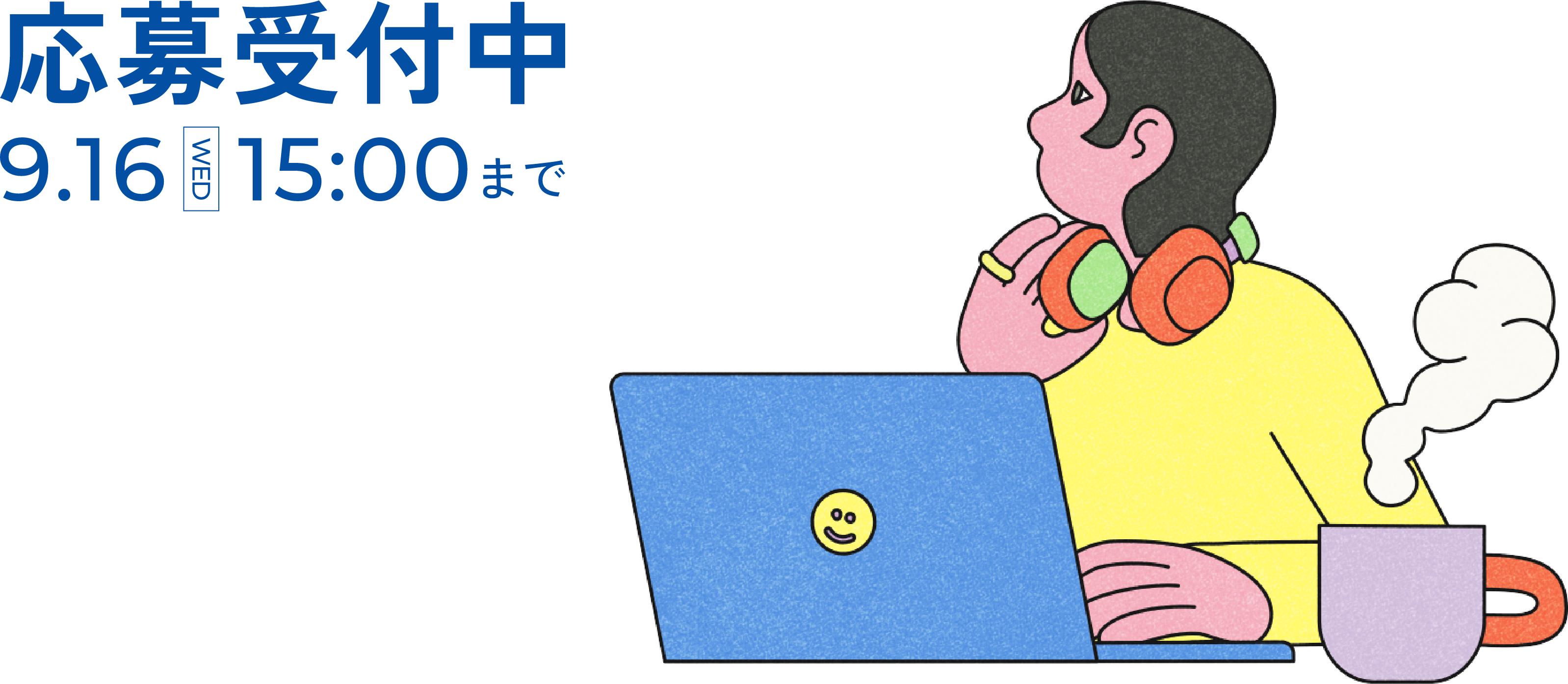 募集受付期間
