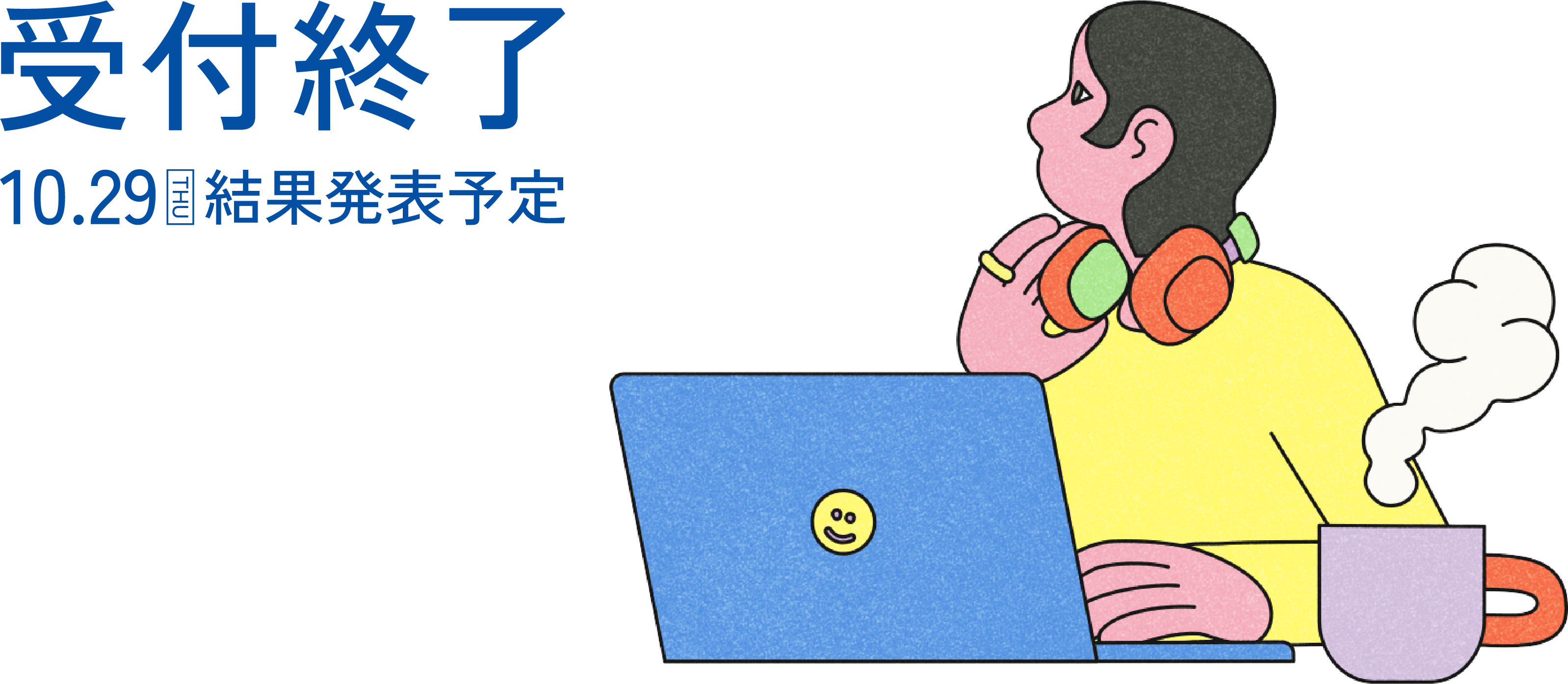 募集受付期間