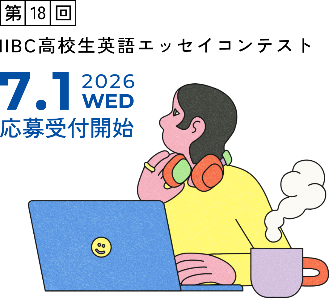IIBC高校生英語エッセイコンテスト