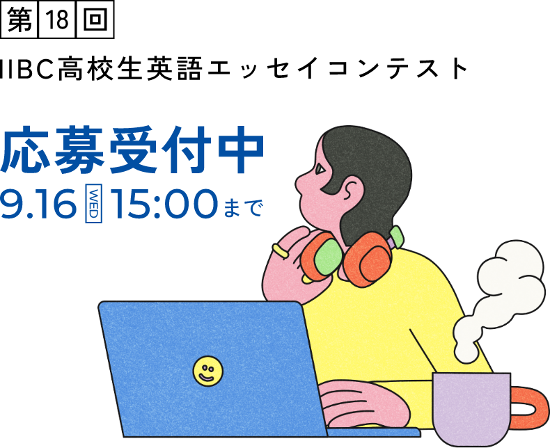 IIBC高校生英語エッセイコンテスト