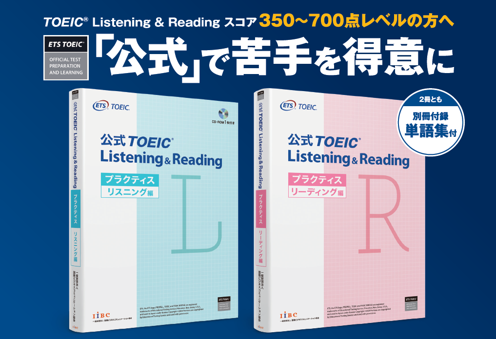 2020年8月25日（火）に「公式TOEIC Listening & Reading プラクティス リスニング編」と「公式TOEIC Listening & Reading プラクティス リーディング編」を同時発売