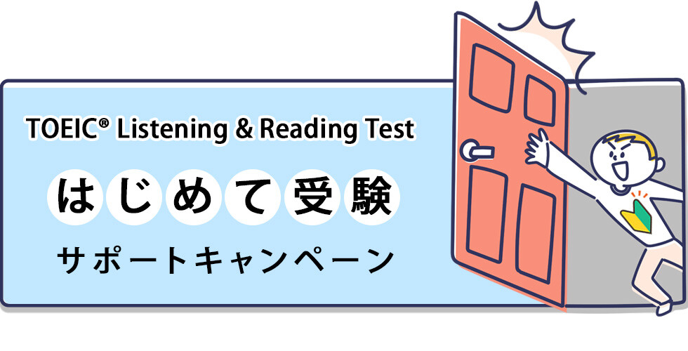 はじめて受験サポート