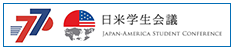 日米学生会議