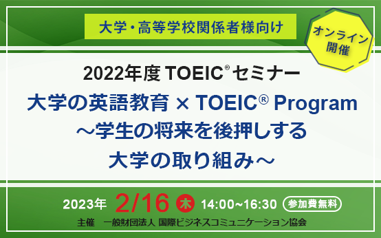 2023年2月16日開催 TOEICセミナー