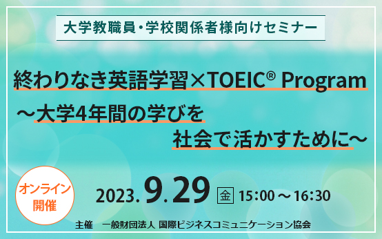 2023年9月29日開催　大学教職員・学校関係者向けオンラインセミナー