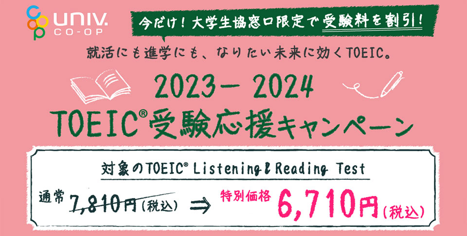 【大学生協専用】2023－2024 TOEIC受験応援キャンペーン