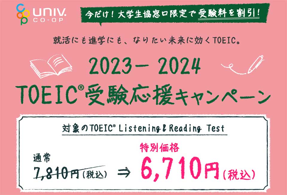 【大学生協専用】2023－2024 TOEIC受験応援キャンペーン