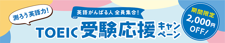 測ろう英語力！英語がんばる人全員集合！TOEIC受験応援キャンペーン 期間限定2,000円OFF