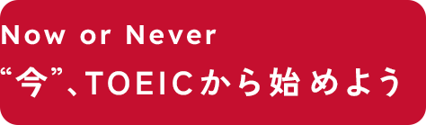 Now or Never “今”、TOEICから始めよう