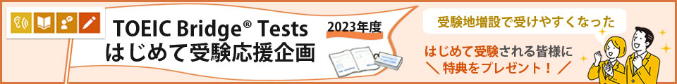 2023年度 TOEIC Bridge Testsはじめて受験応援企画