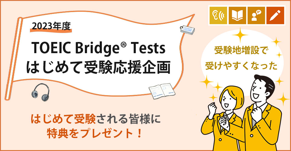 2023年度 TOEIC Bridge Testsはじめて受験応援企画