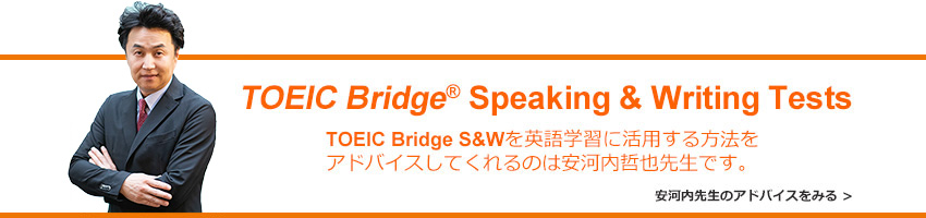 TOEIC Bridge S&Wを英語学習に活用する方法をアドバイスしてくれるのは安河内哲也先生です。