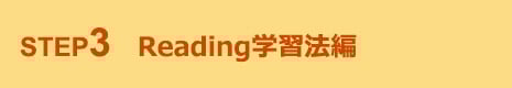 STEP3 Reading学習法編