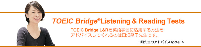 TOEIC Bridge L&Rを英語学習に活用する方法をアドバイスしてくれるのは田畑翔子先生です。