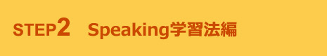 STEP2 Speaking学習法編